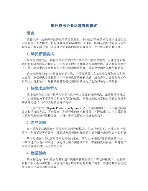 国外提出企业运营管理模式