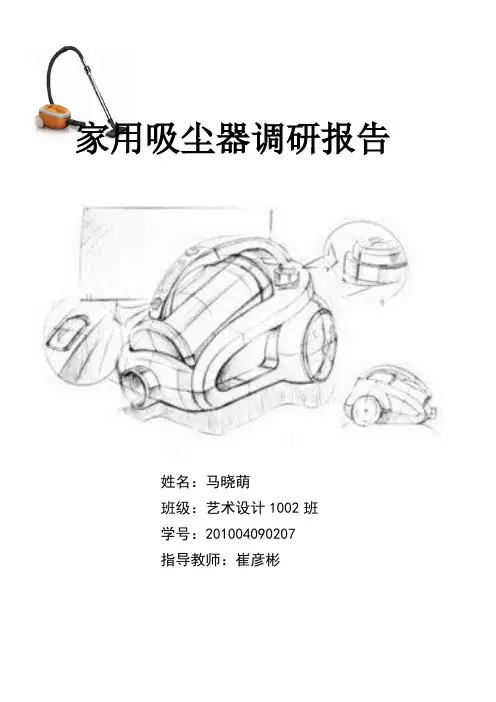 吸尘器调研报告