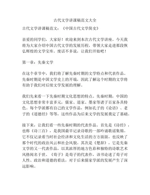 古代文学讲课稿范文大全