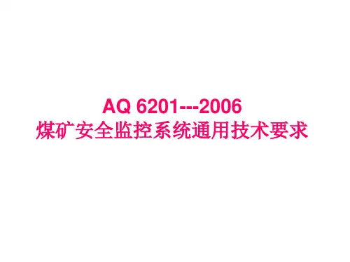 安全监测监控管理【三】煤矿安全监控系统通用技术要求