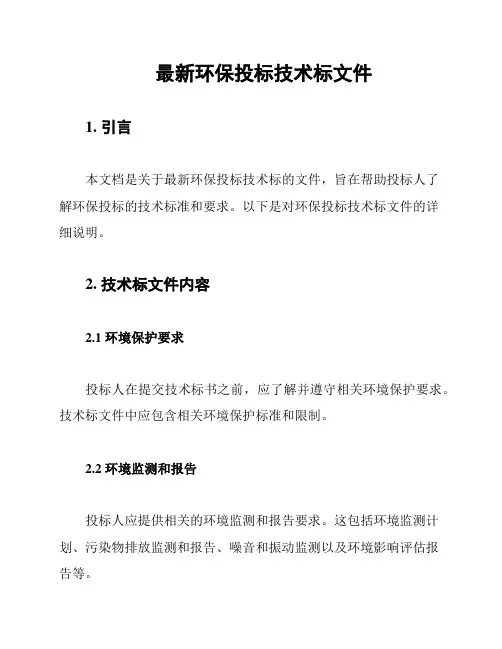 最新环保投标技术标文件
