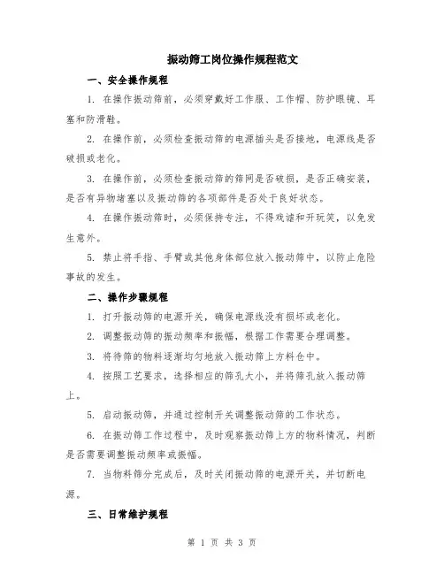 振动筛工岗位操作规程范文
