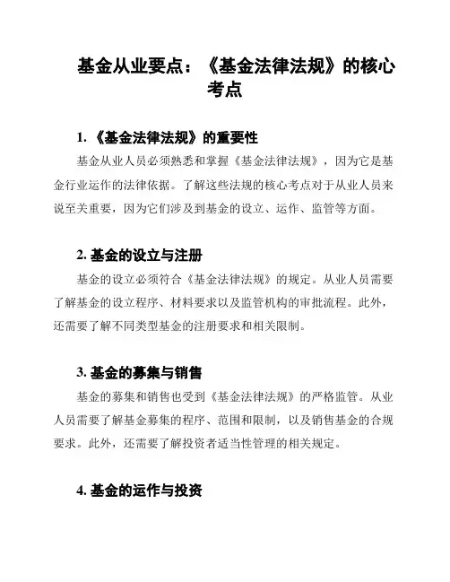 基金从业要点：《基金法律法规》的核心考点