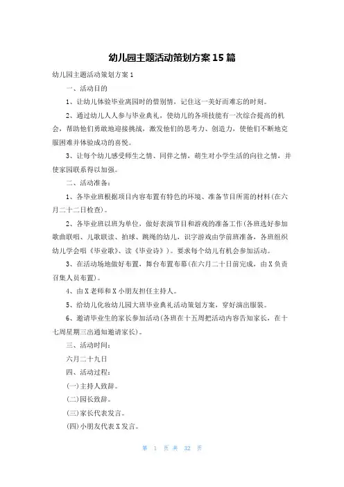 幼儿园主题活动策划方案15篇