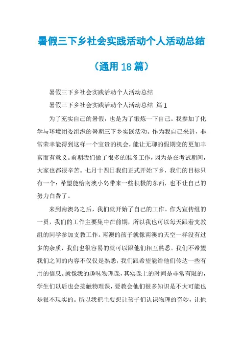 暑假三下乡社会实践活动个人活动总结(通用18篇)