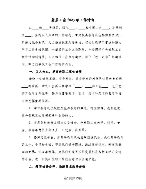 基层工会2023年工作计划(5篇)