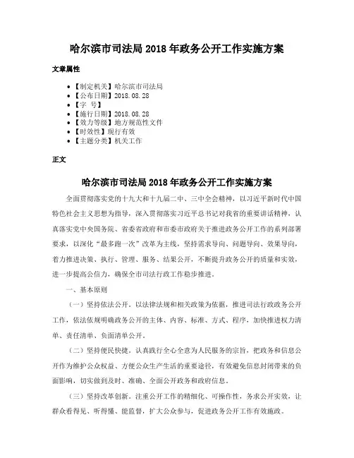 哈尔滨市司法局2018年政务公开工作实施方案
