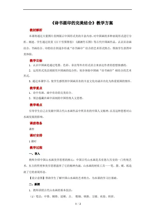 《诗书画印的完美结合》示范教案