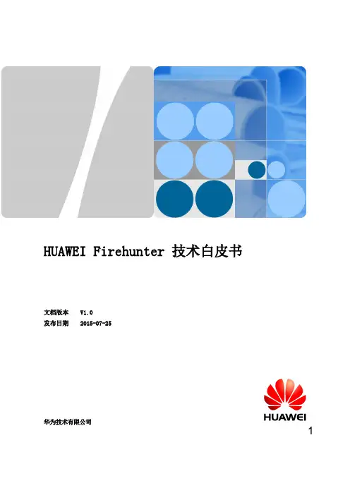 华为Firehunter6300沙箱技术白皮书