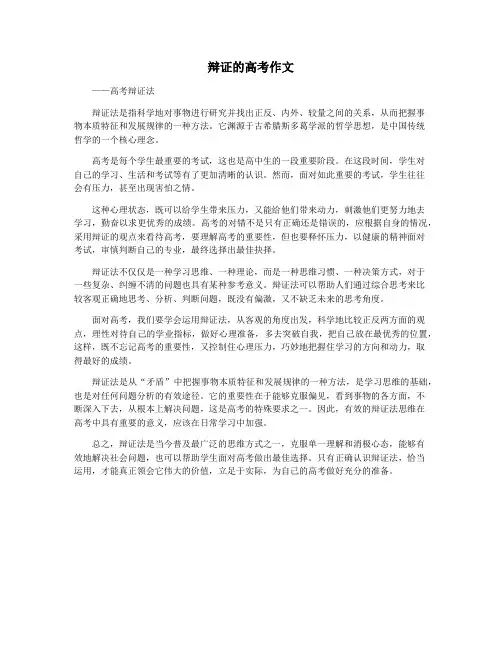 辩证的高考作文