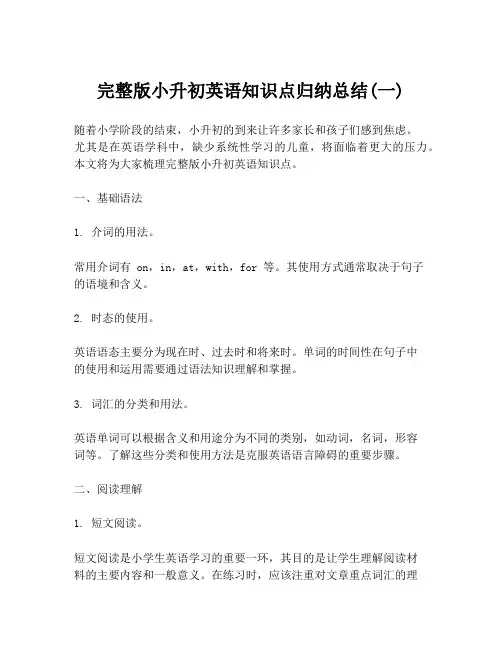 完整版小升初英语知识点归纳总结(一)