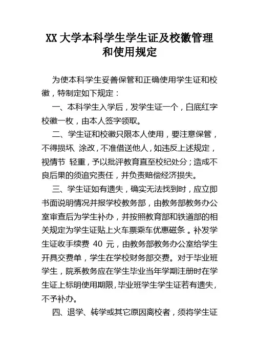XX大学本科学生学生证及校徽管理和使用规定