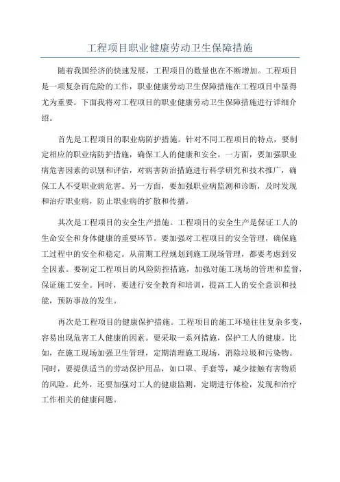 工程项目职业健康劳动卫生保障措施