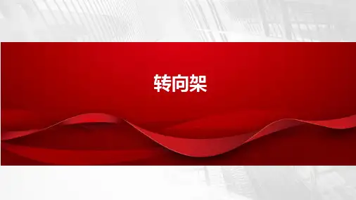 轨道交通车辆机械维护(初级)-转向架