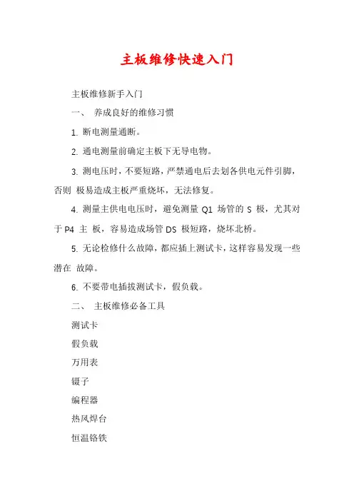 主板维修快速入门