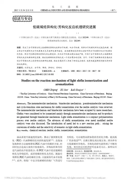 低碳烯烃异构化_芳构化反应机理研究进展