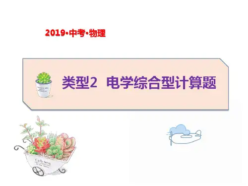 中考物理题型专项突破：计算题类型电学综合型计算题优质课件