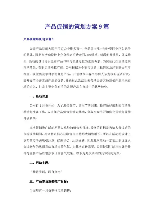 产品促销的策划方案9篇
