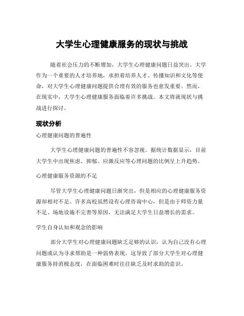大学生心理健康服务的现状与挑战
