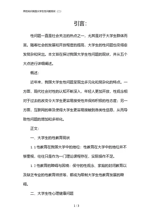 两性知识我国大学生性问题现状(二)(2024)