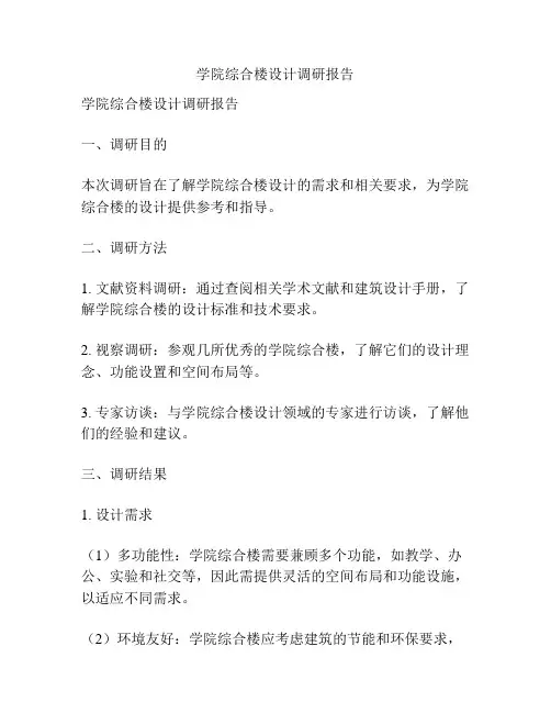 学院综合楼设计调研报告