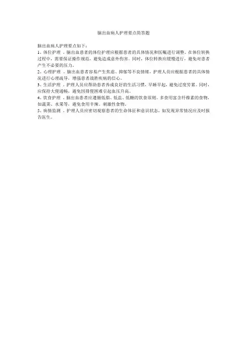 脑出血病人护理要点简答题