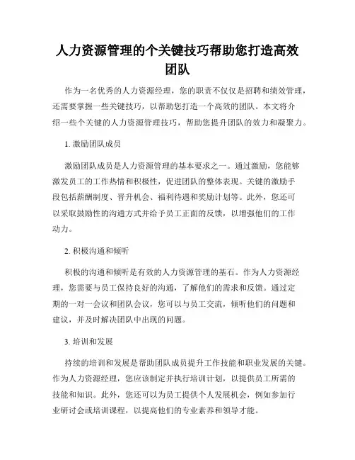 人力资源管理的个关键技巧帮助您打造高效团队