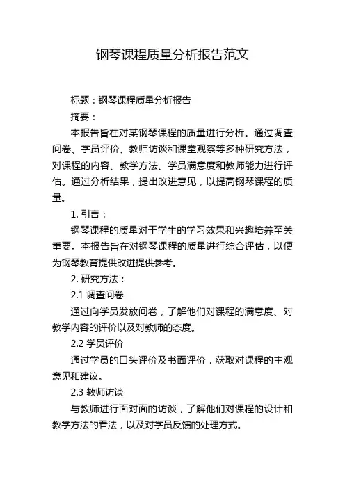 钢琴课程质量分析报告范文