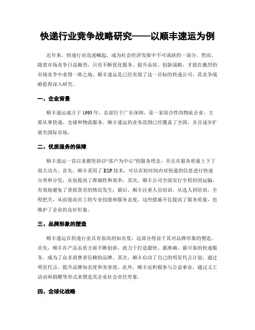 快递行业竞争战略研究——以顺丰速运为例