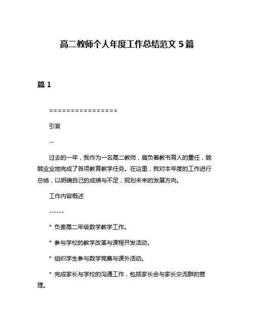 高二教师个人年度工作总结范文5篇