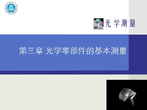 光学零部件的基本测量