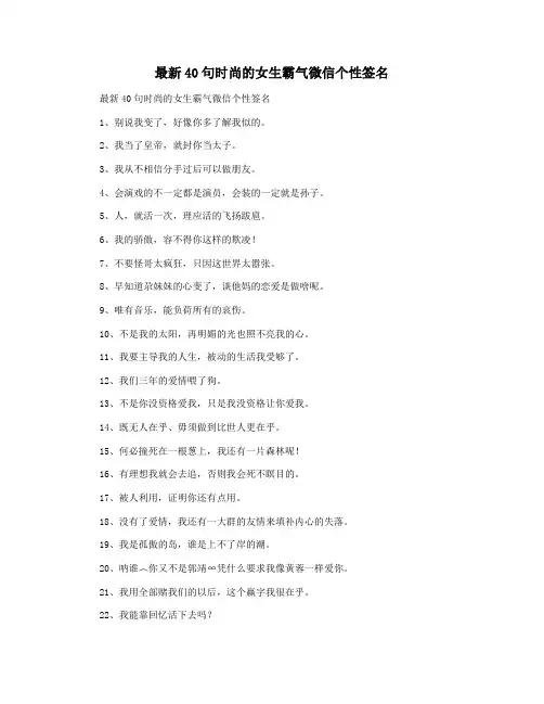 最新40句时尚的女生霸气微信个性签名