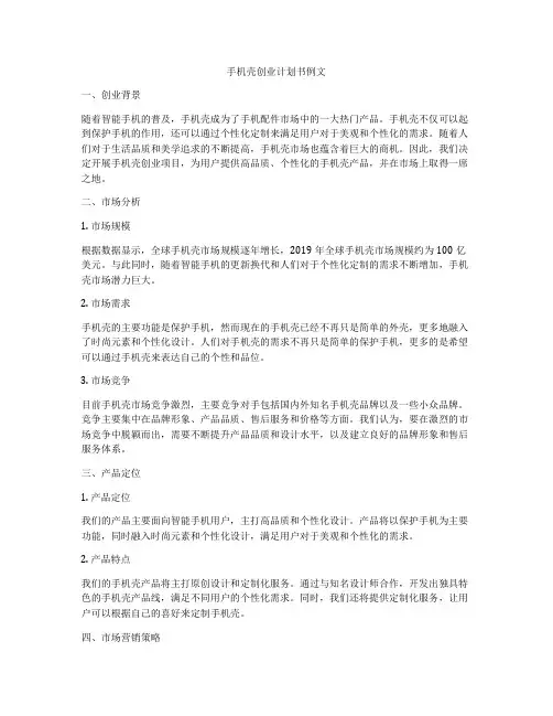 手机壳创业计划书例文