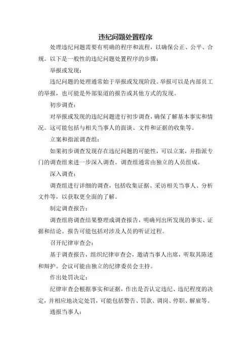 违纪问题处置程序