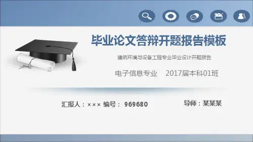 建筑环境与设备工程专业毕业设计开题报告
