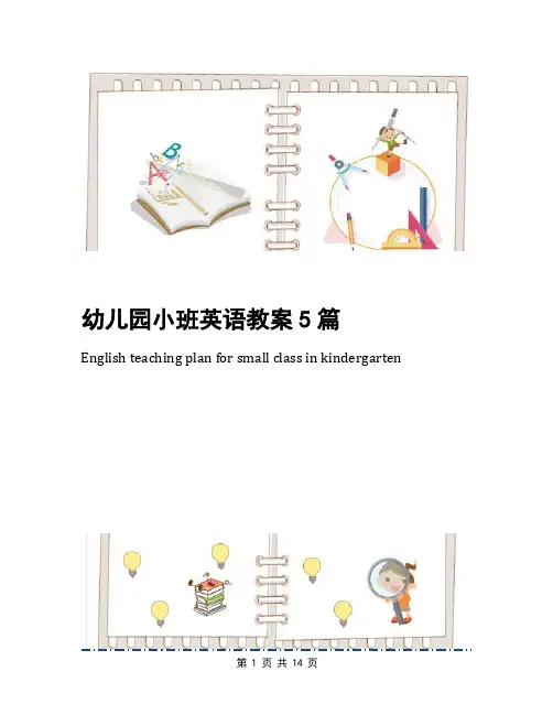 幼儿园小班英语教案5篇