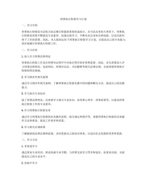刑事执行检察学习计划