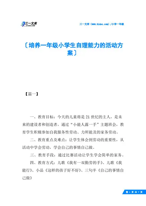 培养一年级小学生自理能力的活动方案