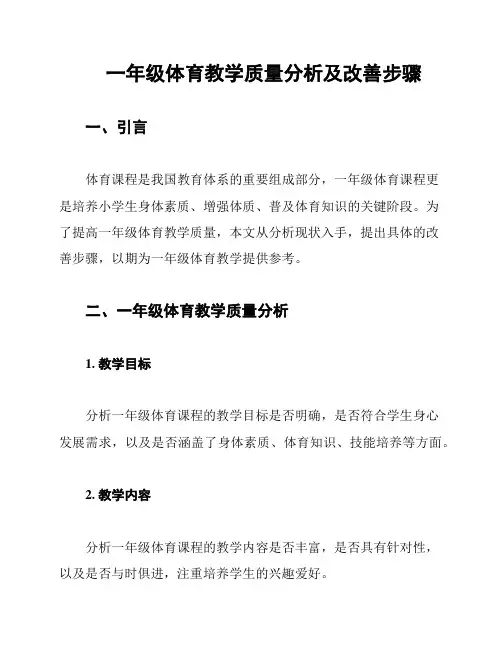 一年级体育教学质量分析及改善步骤