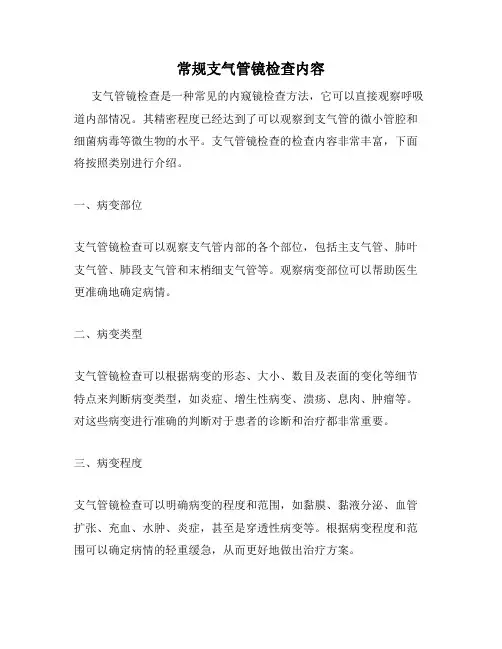 常规支气管镜检查内容
