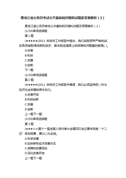 黑龙江省公务员考试公共基础知识模拟试题及答案解析（2）