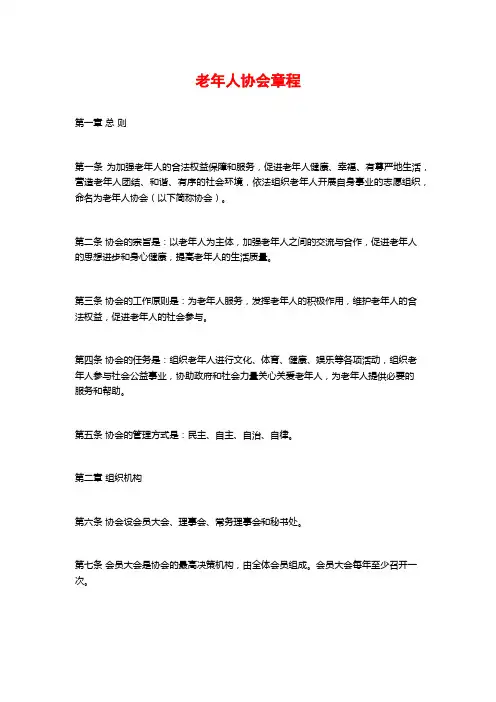 老年人协会章程