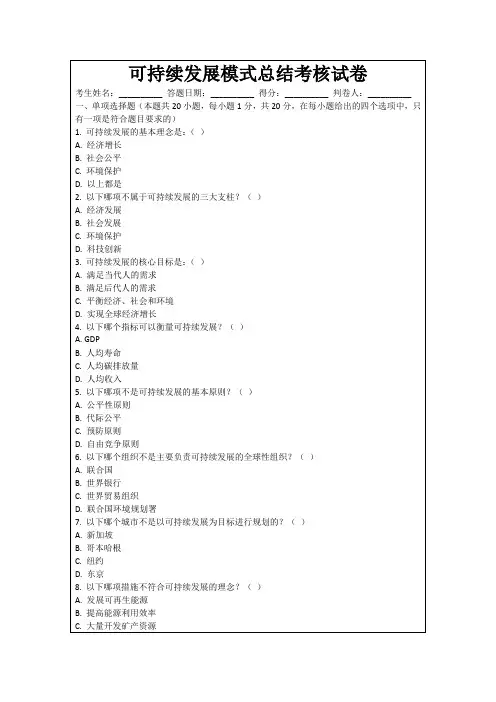 可持续发展模式总结考核试卷