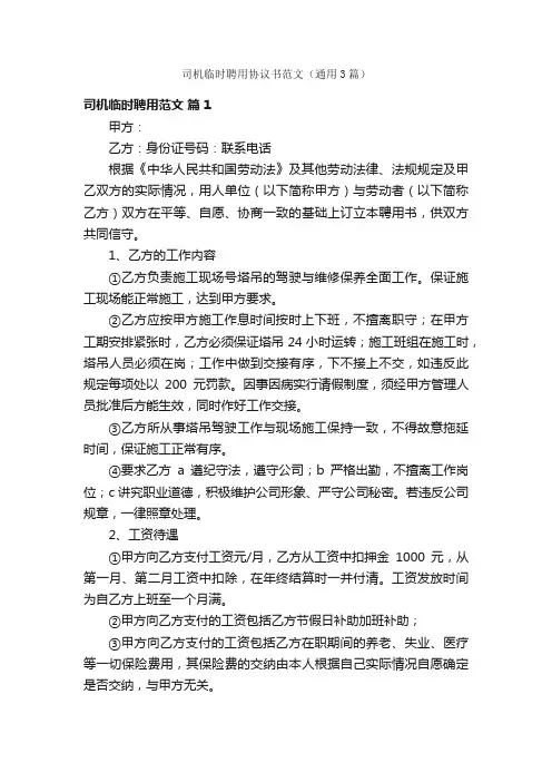 司机临时聘用协议书范文（通用3篇）