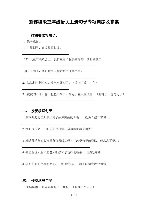 新部编版三年级语文上册句子专项训练及答案