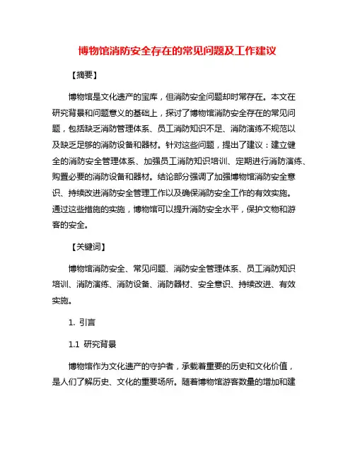 博物馆消防安全存在的常见问题及工作建议