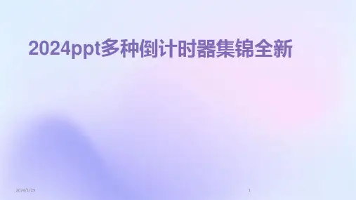 2024ppt多种倒计时器集锦全新