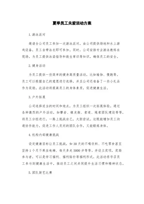 夏季员工关爱活动方案