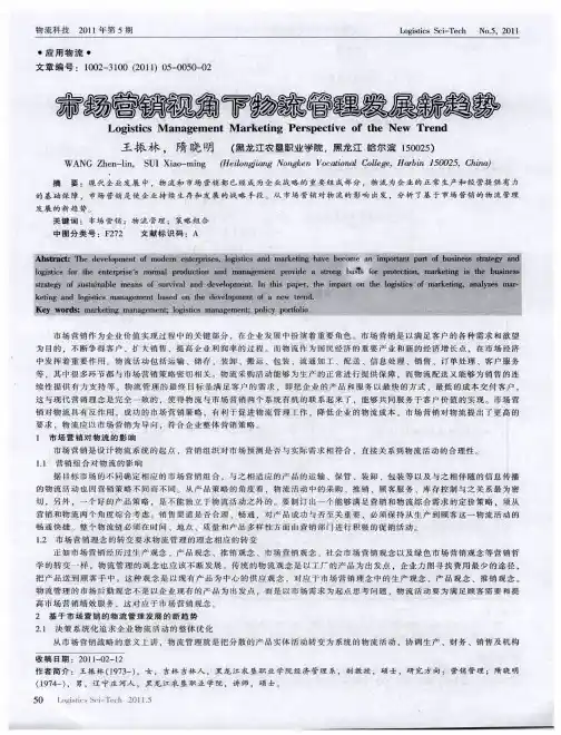 市场营销视角下物流管理发展新趋势