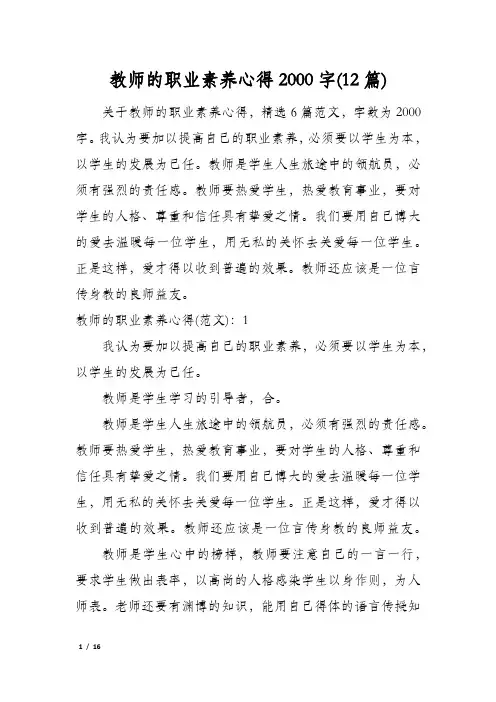 教师的职业素养心得2000字(12篇)